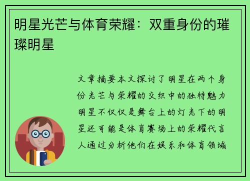 明星光芒与体育荣耀：双重身份的璀璨明星