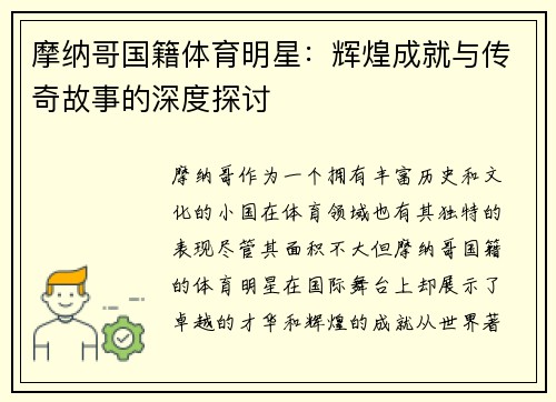 摩纳哥国籍体育明星：辉煌成就与传奇故事的深度探讨