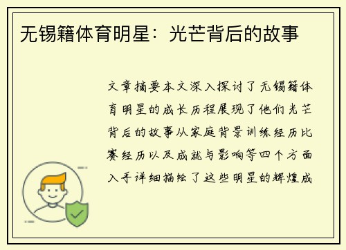 无锡籍体育明星：光芒背后的故事