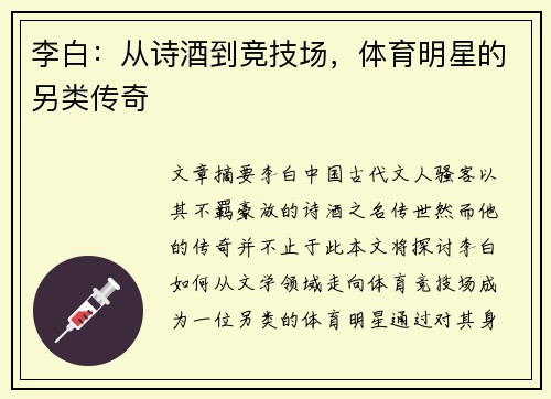 李白：从诗酒到竞技场，体育明星的另类传奇