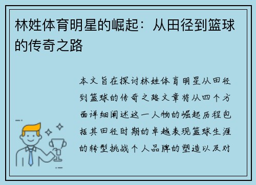 林姓体育明星的崛起：从田径到篮球的传奇之路