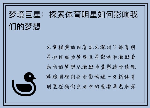 梦境巨星：探索体育明星如何影响我们的梦想