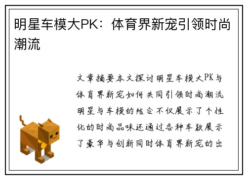 明星车模大PK：体育界新宠引领时尚潮流