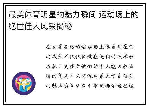 最美体育明星的魅力瞬间 运动场上的绝世佳人风采揭秘