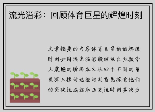 流光溢彩：回顾体育巨星的辉煌时刻