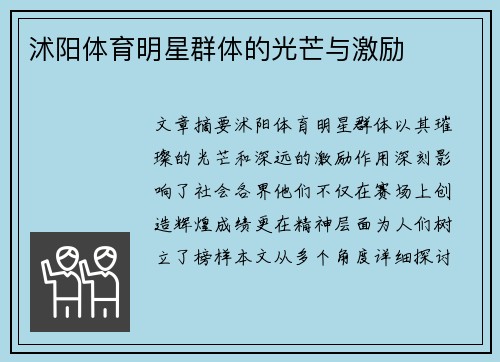 沭阳体育明星群体的光芒与激励