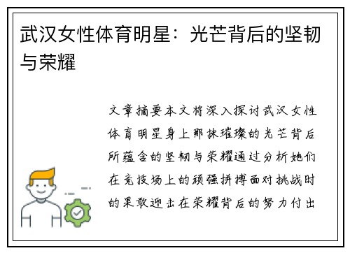 武汉女性体育明星：光芒背后的坚韧与荣耀