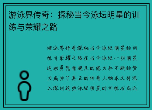 游泳界传奇：探秘当今泳坛明星的训练与荣耀之路