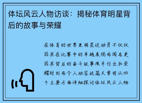 体坛风云人物访谈：揭秘体育明星背后的故事与荣耀