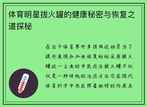体育明星拔火罐的健康秘密与恢复之道探秘