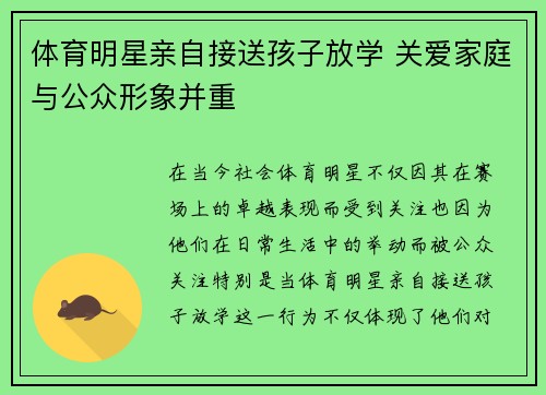 体育明星亲自接送孩子放学 关爱家庭与公众形象并重
