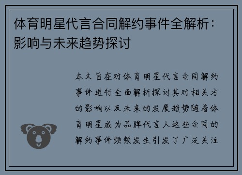 体育明星代言合同解约事件全解析：影响与未来趋势探讨