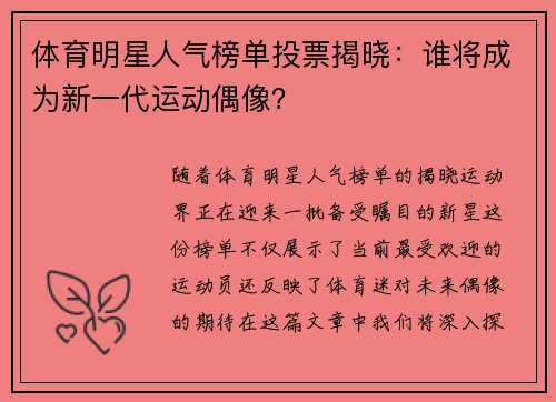 体育明星人气榜单投票揭晓：谁将成为新一代运动偶像？