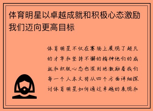 体育明星以卓越成就和积极心态激励我们迈向更高目标