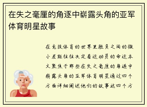 在失之毫厘的角逐中崭露头角的亚军体育明星故事