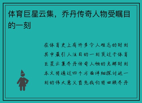 体育巨星云集，乔丹传奇人物受瞩目的一刻