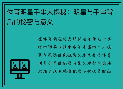 体育明星手串大揭秘：明星与手串背后的秘密与意义