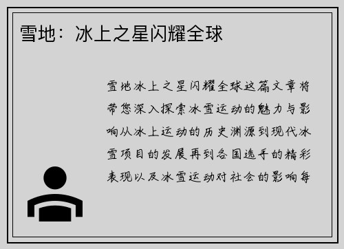雪地：冰上之星闪耀全球