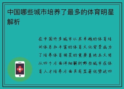 中国哪些城市培养了最多的体育明星解析