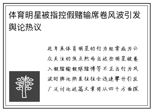 体育明星被指控假赌输席卷风波引发舆论热议