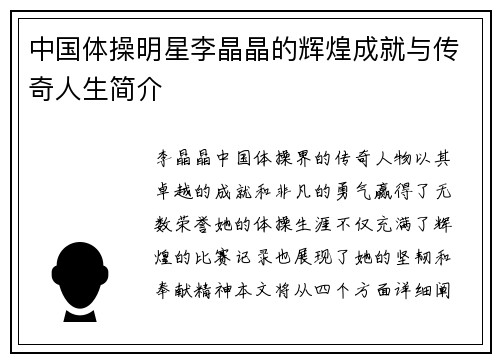 中国体操明星李晶晶的辉煌成就与传奇人生简介