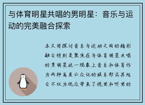 与体育明星共唱的男明星：音乐与运动的完美融合探索