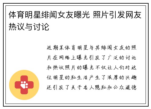体育明星绯闻女友曝光 照片引发网友热议与讨论