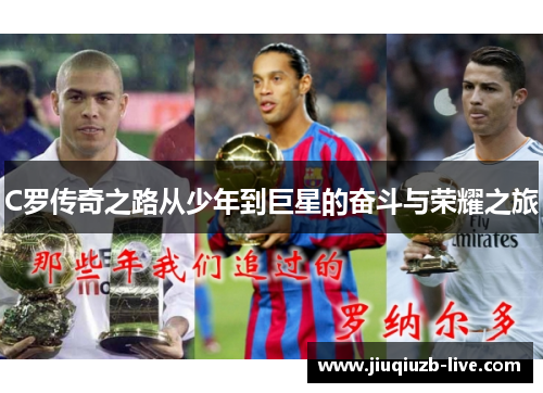 C罗传奇之路从少年到巨星的奋斗与荣耀之旅