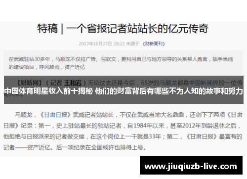 中国体育明星收入前十揭秘 他们的财富背后有哪些不为人知的故事和努力