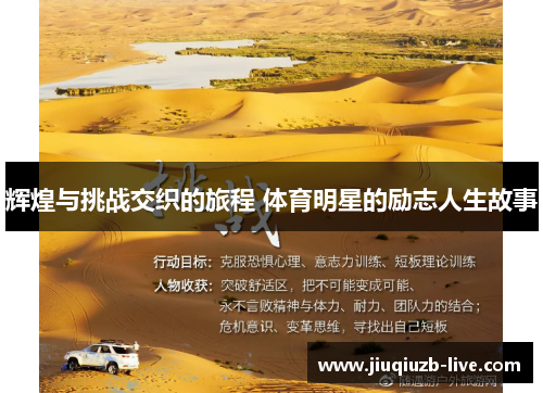 辉煌与挑战交织的旅程 体育明星的励志人生故事