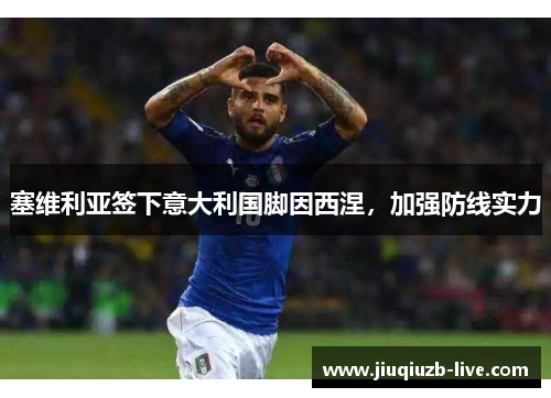 塞维利亚签下意大利国脚因西涅，加强防线实力