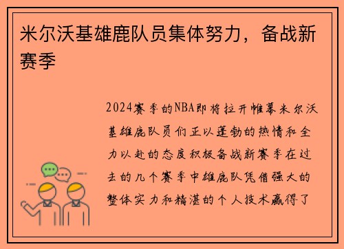 米尔沃基雄鹿队员集体努力，备战新赛季