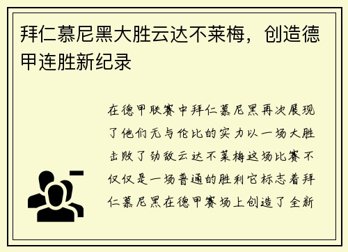 拜仁慕尼黑大胜云达不莱梅，创造德甲连胜新纪录