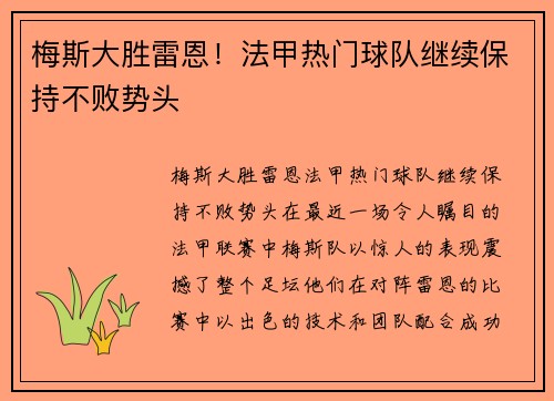 梅斯大胜雷恩！法甲热门球队继续保持不败势头