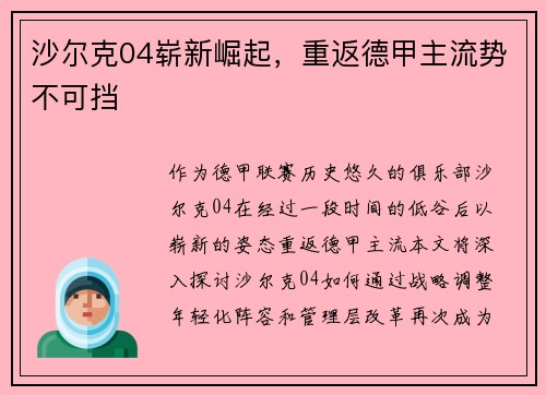 沙尔克04崭新崛起，重返德甲主流势不可挡