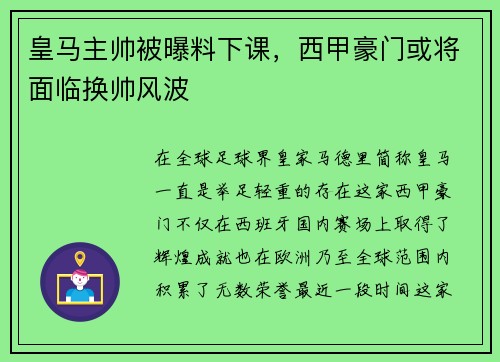 皇马主帅被曝料下课，西甲豪门或将面临换帅风波