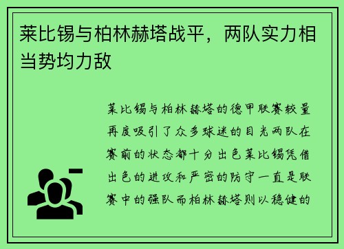 莱比锡与柏林赫塔战平，两队实力相当势均力敌