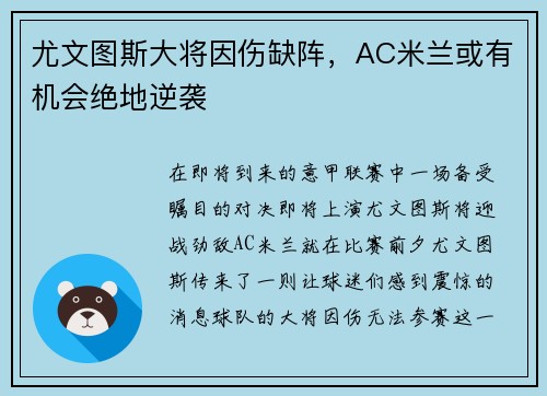 尤文图斯大将因伤缺阵，AC米兰或有机会绝地逆袭