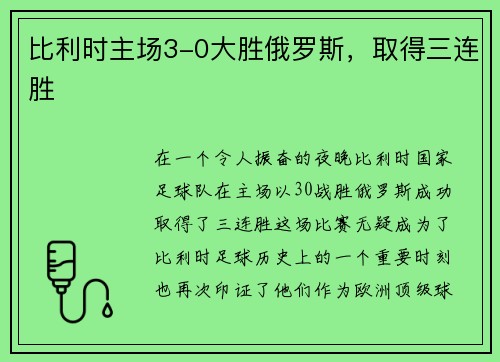 比利时主场3-0大胜俄罗斯，取得三连胜