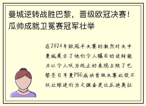 曼城逆转战胜巴黎，晋级欧冠决赛！瓜帅成就卫冕赛冠军壮举
