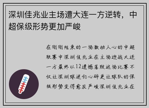深圳佳兆业主场遭大连一方逆转，中超保级形势更加严峻
