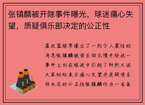 张镇麟被开除事件曝光，球迷痛心失望，质疑俱乐部决定的公正性