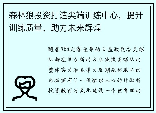 森林狼投资打造尖端训练中心，提升训练质量，助力未来辉煌