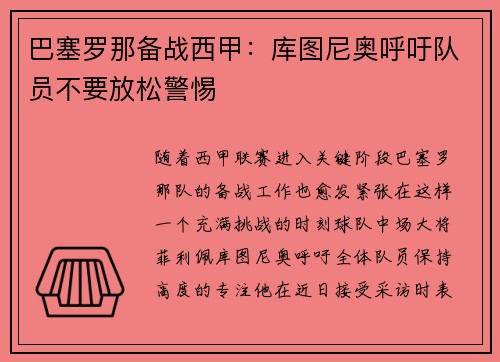 巴塞罗那备战西甲：库图尼奥呼吁队员不要放松警惕