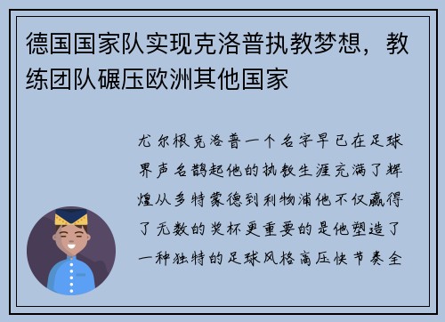德国国家队实现克洛普执教梦想，教练团队碾压欧洲其他国家