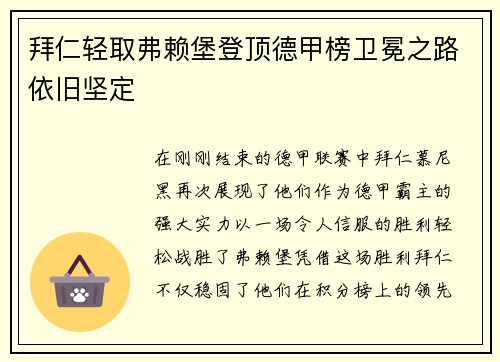 拜仁轻取弗赖堡登顶德甲榜卫冕之路依旧坚定