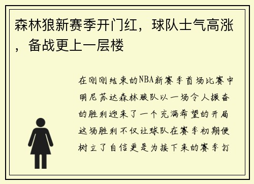 森林狼新赛季开门红,球队士气高涨,备战更上一层楼