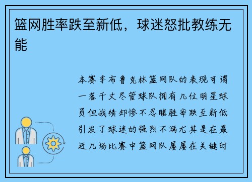 篮网胜率跌至新低，球迷怒批教练无能