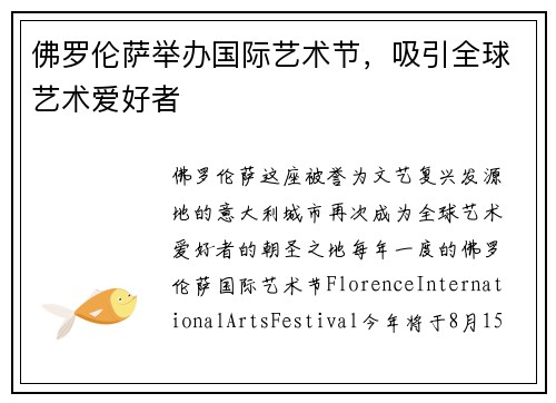 佛罗伦萨举办国际艺术节，吸引全球艺术爱好者