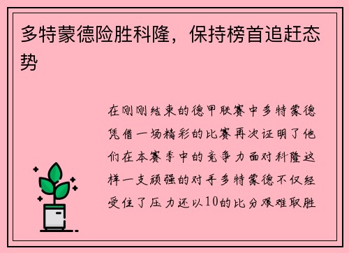 多特蒙德险胜科隆，保持榜首追赶态势